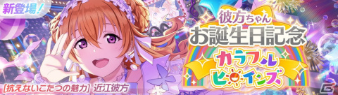 「スクフェス2」で近江彼方ちゃんお誕生日記念キャンペーンが12月16日より開催！の画像1