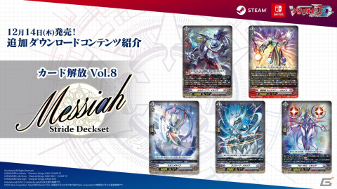 「カードファイト!! ヴァンガード ディアデイズ」追加DLC第8弾で「Stride Deckset Messiah」が登場！の画像1