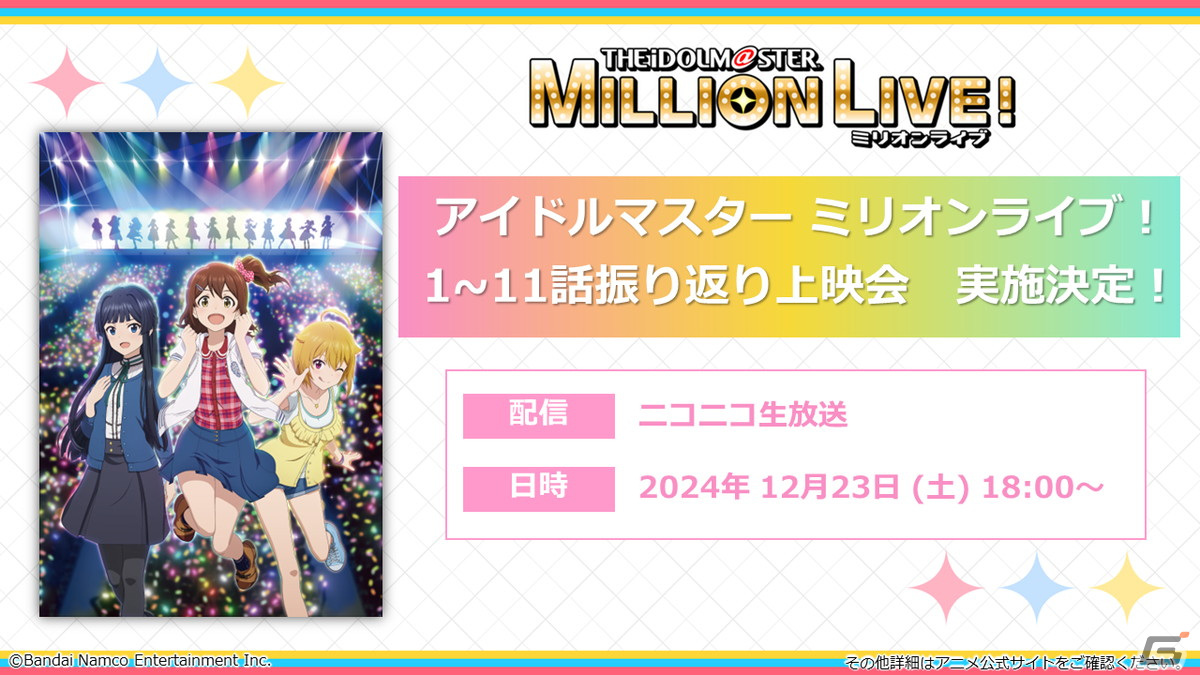 「ミリアニ」テレビ放送第11話のあらすじと場面写真が公開！舞台挨拶付き全3幕オールナイト応援上映会が2024年1月12日に実施決定の画像