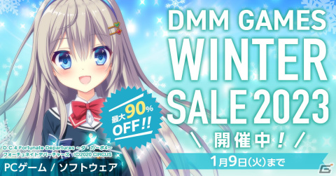 PC作品が最大90％OFFの「DMM GAMES WINTER SALE 2023」が開催！DMM一般PCフロア初の25％OFFクーポンも配布中の画像1