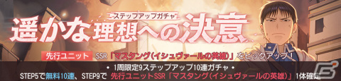 「鋼の錬金術師 MOBILE」にSSR マスタング（イシュヴァールの英雄）が登場！の画像1