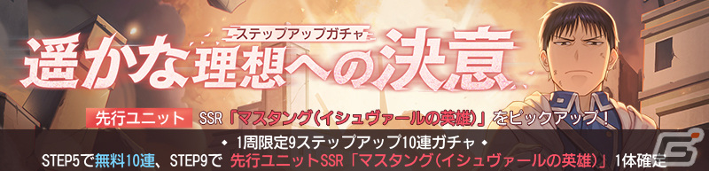 「鋼の錬金術師 MOBILE」にSSR マスタング(イシュヴァールの英雄)が登場!の画像