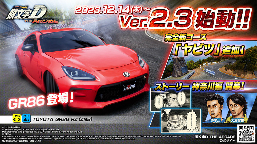 頭文字D THE ARCADE」Ver.2.3が稼働！完全新規コース「ヤビツ」や新車種「GR86」が登場 | Gamer