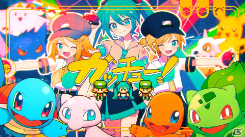ポケモン×初音ミク「Project VOLTAGE」Giga氏による楽曲「ガッチュー！」が12月15日に公開！の画像1
