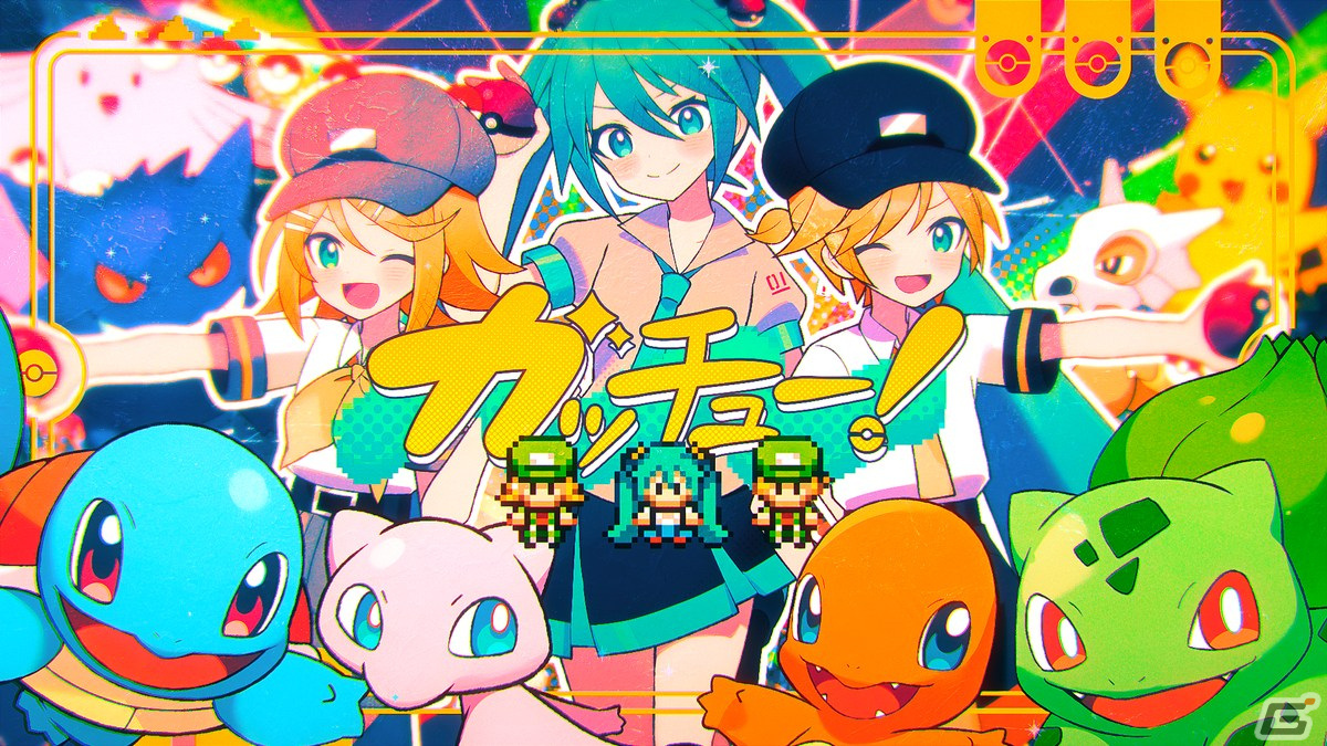 ポケモン×初音ミク「Project VOLTAGE」Giga氏による楽曲「ガッチュー！」が12月15日に公開！の画像