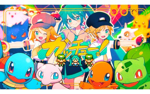 ポケモン×初音ミク「Project VOLTAGE」Giga氏による楽曲「ガッチュー！」が12月15日に公開！