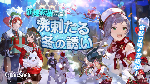 「グランサガ」クリスマスイベントが実施！シーズナルストーリーイベント「聖夜の物語：恋の戦場」や新衣装「溌刺たる冬の誘い」が登場の画像7