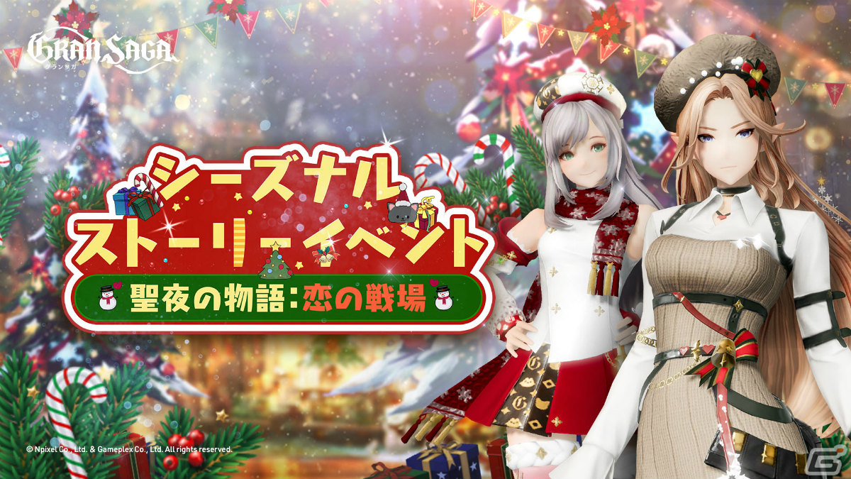 「グランサガ」クリスマスイベントが実施！シーズナルストーリーイベント「聖夜の物語：恋の戦場」や新衣装「溌刺たる冬の誘い」が登場の画像
