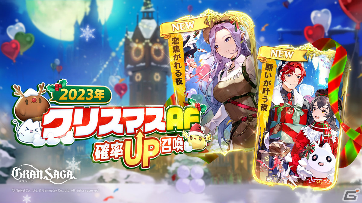 「グランサガ」クリスマスイベントが実施！シーズナルストーリーイベント「聖夜の物語：恋の戦場」や新衣装「溌刺たる冬の誘い」が登場の画像
