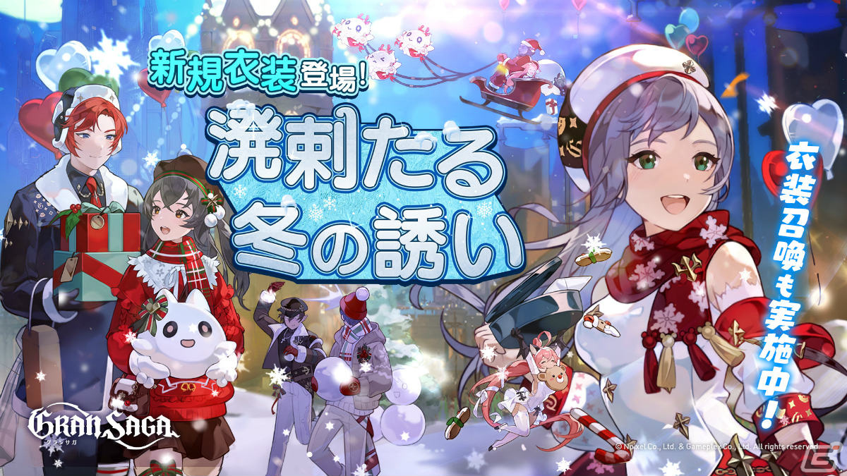 「グランサガ」クリスマスイベントが実施！シーズナルストーリーイベント「聖夜の物語：恋の戦場」や新衣装「溌刺たる冬の誘い」が登場の画像