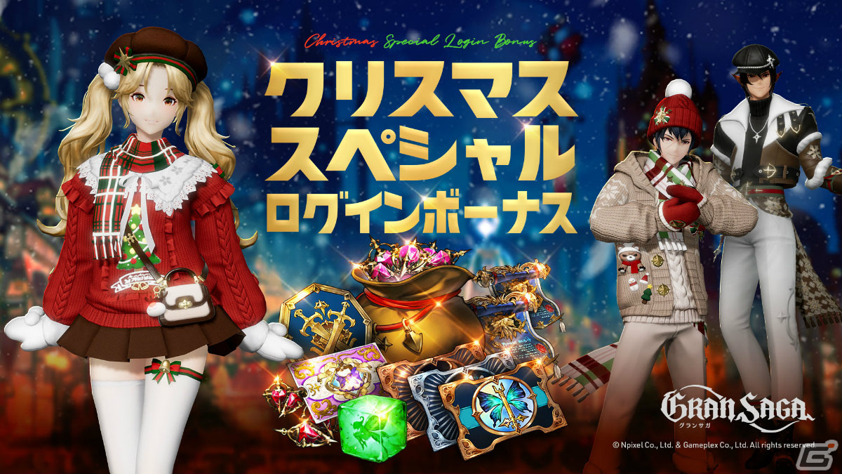「グランサガ」クリスマスイベントが実施！シーズナルストーリーイベント「聖夜の物語：恋の戦場」や新衣装「溌刺たる冬の誘い」が登場の画像