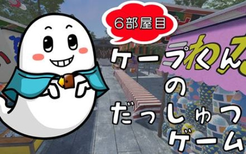 Switch版「ケープ君の脱出ゲーム6部屋目」が12月21日に配信！AlignmentSharp年末年始セールにもラインナップ