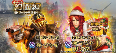 「真・北斗無双」3周年記念としてUR拳士「極・ジャギ」と「極・マミヤ［サンタ］」が登場！の画像1