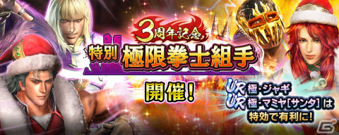 「真・北斗無双」3周年記念としてUR拳士「極・ジャギ」と「極・マミヤ［サンタ］」が登場！の画像12
