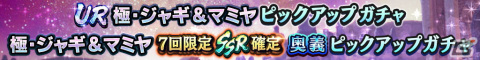「真・北斗無双」3周年記念としてUR拳士「極・ジャギ」と「極・マミヤ［サンタ］」が登場！の画像2