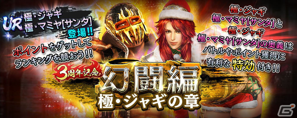 「真・北斗無双」3周年記念としてUR拳士「極・ジャギ」と「極・マミヤ［サンタ］」が登場！の画像