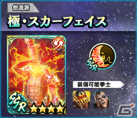 「真・北斗無双」3周年記念としてUR拳士「極・ジャギ」と「極・マミヤ［サンタ］」が登場！の画像