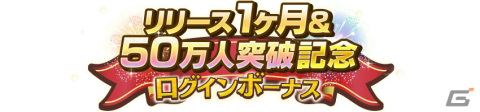 「スイートホームメイド」ユーザー数50万人突破＆リリース1ヶ月を記念したログインボーナスが実施！の画像1