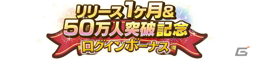 「スイートホームメイド」ユーザー数50万人突破＆リリース1ヶ月を記念したログインボーナスが実施！の画像