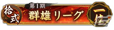 「信長の野望 出陣」でイベント「群雄リーグ」が開催！列伝イベント「厳島の戦い」後半もスタートの画像3