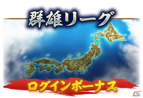 「信長の野望 出陣」でイベント「群雄リーグ」が開催！列伝イベント「厳島の戦い」後半もスタートの画像5