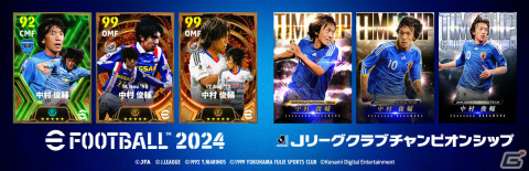 「eFootball 2024」「Jクラ」にて中村俊輔さんのこれまでの活躍をたたえるキャンペーンが実施！の画像1