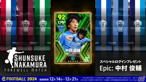 「eFootball 2024」「Jクラ」にて中村俊輔さんのこれまでの活躍をたたえるキャンペーンが実施！の画像3