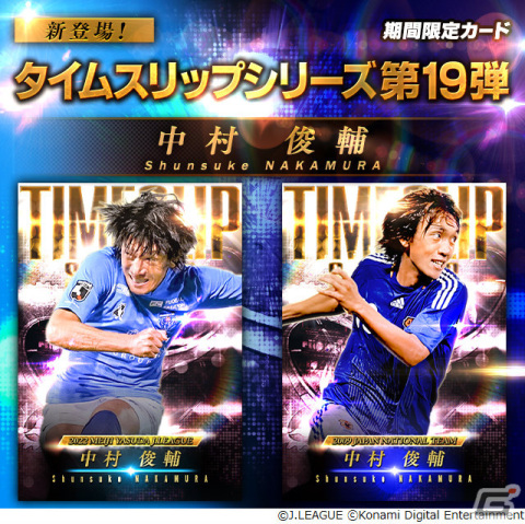 「eFootball 2024」「Jクラ」にて中村俊輔さんのこれまでの活躍をたたえるキャンペーンが実施！の画像4