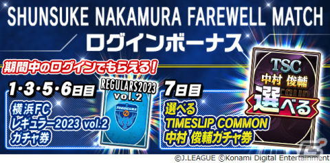 「eFootball 2024」「Jクラ」にて中村俊輔さんのこれまでの活躍をたたえるキャンペーンが実施！の画像5