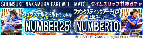 「eFootball 2024」「Jクラ」にて中村俊輔さんのこれまでの活躍をたたえるキャンペーンが実施！の画像6