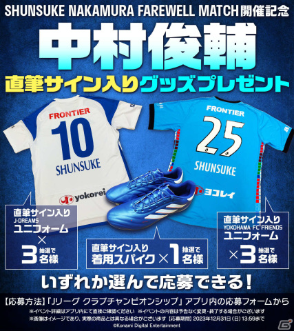 「eFootball 2024」「Jクラ」にて中村俊輔さんのこれまでの活躍をたたえるキャンペーンが実施！の画像8