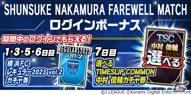 「eFootball 2024」「Jクラ」にて中村俊輔さんのこれまでの活躍をたたえるキャンペーンが実施！の画像