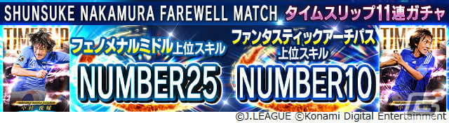 「eFootball 2024」「Jクラ」にて中村俊輔さんのこれまでの活躍をたたえるキャンペーンが実施！の画像