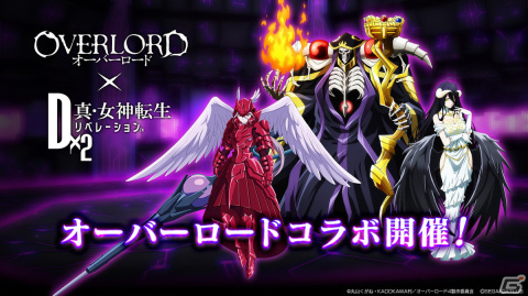 「D×2 真・女神転生リベレーション」で「オーバーロード」とのコラボイベントが開催！アインズやアルベドらが登場する召喚もの画像1