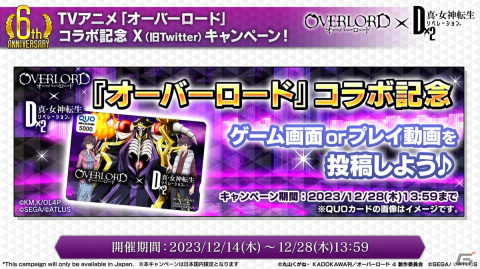 「D×2 真・女神転生リベレーション」で「オーバーロード」とのコラボイベントが開催！アインズやアルベドらが登場する召喚もの画像18