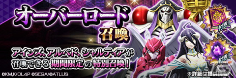 「D×2 真・女神転生リベレーション」で「オーバーロード」とのコラボイベントが開催！アインズやアルベドらが登場する召喚もの画像6