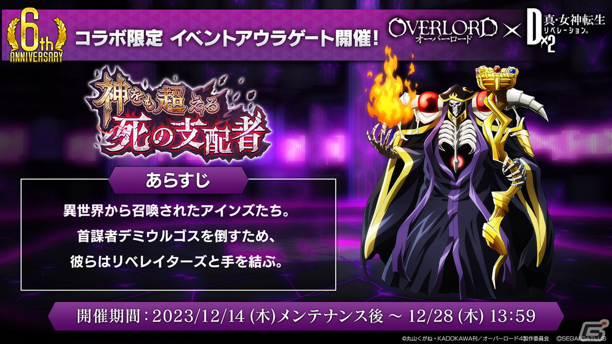 「D×2 真・女神転生リベレーション」で「オーバーロード」とのコラボイベントが開催！アインズやアルベドらが登場する召喚もの画像