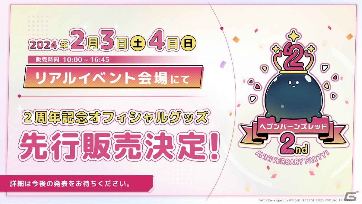 ヘブバン」2周年を記念したリアルイベントが2024年2月3日・4日に
