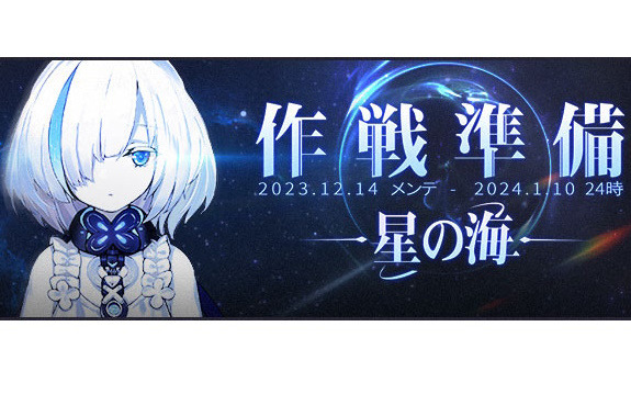 「アズレン」で前哨戦イベント「作戦準備 星の海」や前哨戦ストーリーイベント「星凪の空」が開催！