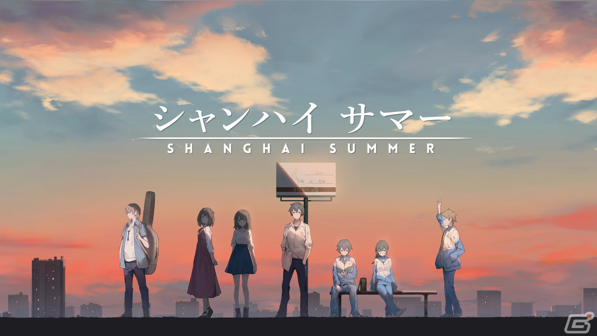 上海を舞台にひと夏の青春物語が描かれるアドベンチャー「シャンハイ サマー」の体験版がSteamで配信開始!の画像