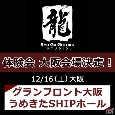 「龍が如くスタジオ」体験会 大阪会場の詳細が公開！スペシャルゲストや制作陣との交流にフォーカスした内容への画像1