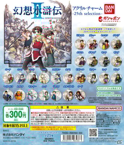 幻想水滸伝II アクリルチャーム 25th selection」がガシャポンに