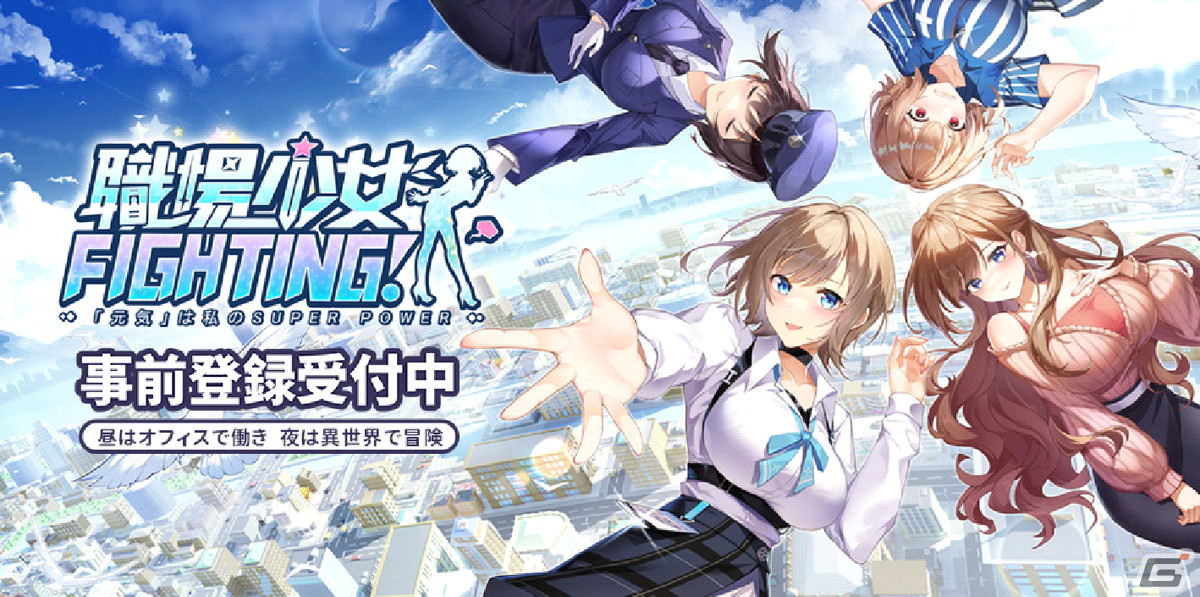 昼はオフィスで働き、夜は異世界で冒険!スマホ向け現代美少女RPG「職場少女 Fighting!」の事前登録が開始の画像