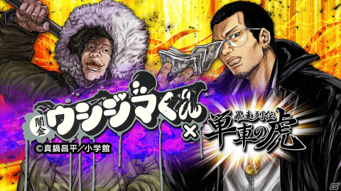 暴走列伝 単車の虎」で「闇金ウシジマくん」コラボイベントが開催！カウカウファイナンスの一員となって集金袋を集めよう | Gamer