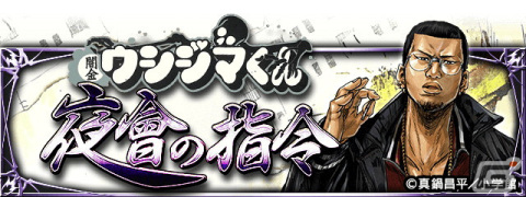 「暴走列伝 単車の虎」で「闇金ウシジマくん」コラボイベントが開催！カウカウファイナンスの一員となって集金袋を集めようの画像7