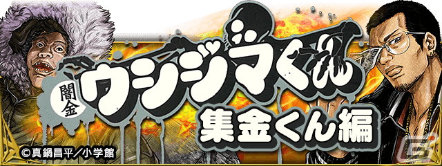 「暴走列伝 単車の虎」で「闇金ウシジマくん」コラボイベントが開催！カウカウファイナンスの一員となって集金袋を集めようの画像