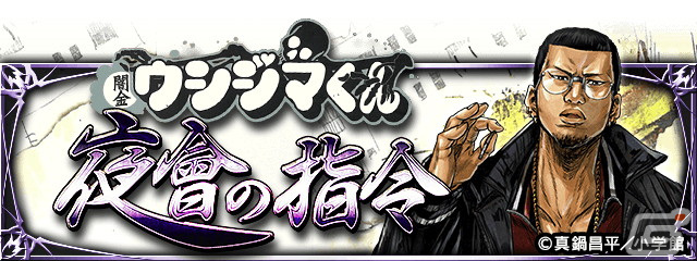 「暴走列伝 単車の虎」で「闇金ウシジマくん」コラボイベントが開催！カウカウファイナンスの一員となって集金袋を集めようの画像