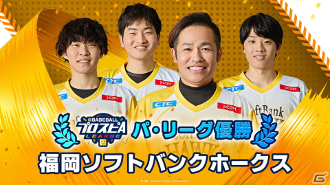 「eBASEBALLプロスピAリーグ」2023シーズンのeペナントレースを制したのは東京ヤクルトスワローズと福岡ソフトバンクホークスに！の画像2