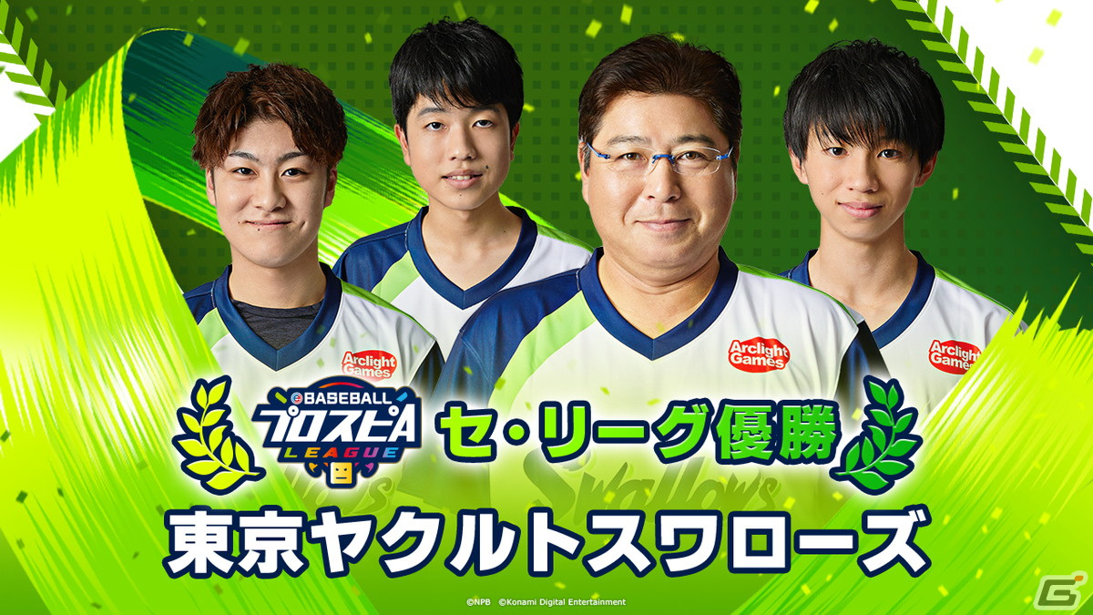 「eBASEBALLプロスピAリーグ」2023シーズンのeペナントレースを制したのは東京ヤクルトスワローズと福岡ソフトバンクホークスに!の画像