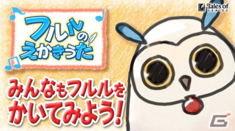 「テイルズ オブ アライズ ‐Beyond the Dawn」フルルのLINE絵文字が登場！一度聴いたら頭から離れない絵描き歌も公開の画像3